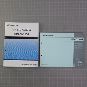 ホンダ「SPACY100/スペイシー」サービスマニュアル+パーツカタログ 3版/SCR100(BC-JF13)/HONDA/配線図あり/バイク オートバイ整備書 C