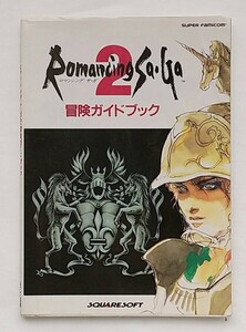 ロマンシングサガ2 冒険ガイドブック 攻略本