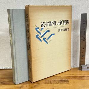 【古書】　「読書指導の新展開」　西原栄穂著　/　共文社　/　昭和51年初版　/　書き込みあり　/　教育　授業　昭和　管1013ｂ10