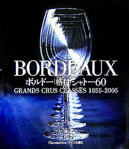 BORDEAUX ボルドー格付シャトー60 GRANDS CRUS CLASS￣ES 1855-2005/ジャン・ポールカウフマン(著者),マーカム,ジュニア,デューイ(著者),コ