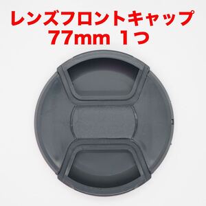 汎用レンズフロントキャップ 77mm １つ