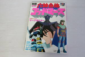 別冊 アニメディア 劇場版 六神合体ゴッドマーズ 特別とじこみ・マーグポスター　希少　レア