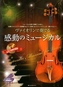 ヴァイオリンで奏でる感動のミュージカル: ピアノ伴奏譜&ピアノ伴奏CD付 楽譜