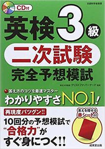 美品★英検3級二次試験完全予想模試（成美堂出版）★CD付★送料１９８円