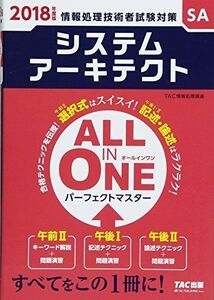 [A11987600]ALL IN ONE パーフェクトマスター システムアーキテクト 2018年度 (旧:合格テキスト・合格トレーニング)