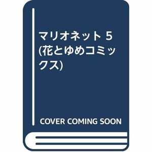 マリオネット 5 (花とゆめコミックス)