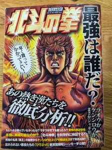 北斗の拳 最強は誰だ？　双葉社　ケンシロウ ラオウ トキ ジャギ カイオウ レイ サウザー 武論尊 原哲夫 北斗神拳 南斗聖拳 元斗皇拳 本