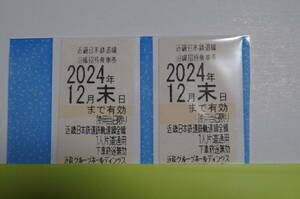 近鉄株主優待乗車券 ２枚 2024年１２月末日まで有効 n