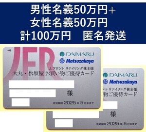 大丸・松坂屋 Jフロントリテイリング 株主優待カード 限度額50万円×2枚 ◇ 2025年5月迄 ★匿名配送・送料無料 女性名義1枚男性名義1枚