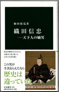 113* 織田信忠 天下人の嫡男 和田裕弘 中公新書