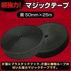 ▼面ファスナー 50mm 25M 無 黒 強力 クラフト 材料 マジックテープ 補修 補強 パーツ DIY