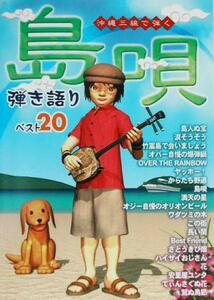 沖縄三線で弾く　島唄弾き語りベスト２０／ソングブック・バンドスコア