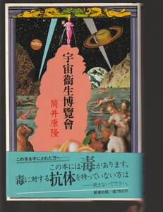 ★筒井康隆　宇宙衛生博覧会　1979年　カバー/帯付き　新潮社　中古美品