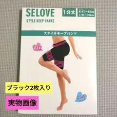 ★SELOVEスタイルキープパンツ柔らかい履き心地着圧２枚ブラックM