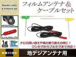 L型フィルムアンテナ 左右各1枚 地デジアンテナ用 ブースター内蔵型ケーブル 2本 ワンセグ フルセグ HF201S-01 KENWOOD MDV-X702