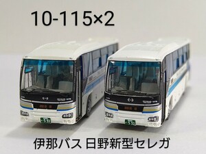 10-115×2　伊那バス日野新型セレガ ADG-/PKG-RU1系 (ハイデッカー) 2台 バスコレ第10弾 TOMYTEC 1/150 トミーテック バスコレクション