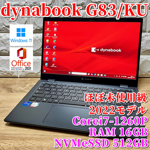 2022◇ほぼ未使用級◇第12世代最上級ハイスペック【dynabook G83/KU】Corei7-1260P☆NVMeSSD512GB☆メモリ16GB☆カメラ☆Wi-Fi6対応