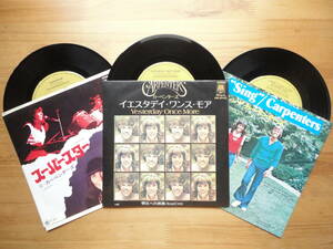 ●7”シングル EP カーペンターズ CARPENTERS イエスタデイ・ワンス・モア YESTERDAY ONCE MORE + シング SING + スーパースター SUPERSTAR