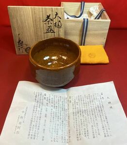 茶道具『大樋焼茶碗 「中村長阿弥」造 在銘「大樋」』美品 共箱在名在印「長阿弥」 茶稽古 手捻り 茶道教室 茶事 茶会 大樋 長阿弥