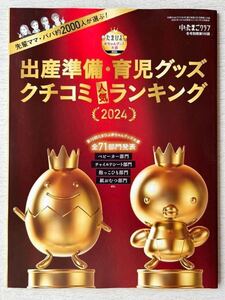 即決★送料込★中期のたまごクラブ付録【出産準備・育児グッズ クチコミ人気ランキング2024】冬号 付録のみ匿名配送 ベビーカー 抱っこひも