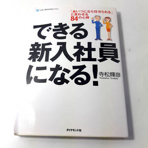 『できる新入社員になる！』寺松 輝彦。（あいつに任せられる）と言わせる84の心得。2003。