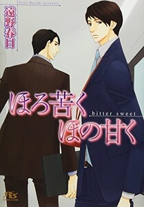 ほろ苦くほの甘く(幻冬舎ルチル文庫)/遠野春日■18096-40021-YBun