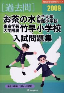 [A01812741]お茶の水女子大学附属小学校・東京学芸大学附属竹早小学校入試問 2009 (有名小学校合格シリーズ) 伸芽会教育研究所