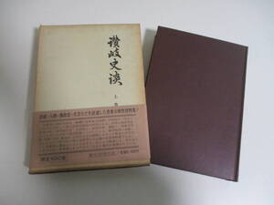 39か8606す　●「讃岐史談」上巻　讃岐史談会編　歴史図書社　昭和53年　香川県　郷土誌　函汚れ傷み、本三面シミ有　