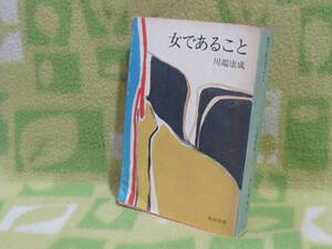 「女であること」川端康成（角川文庫）