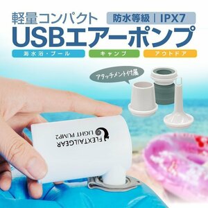 エアーポンプ 電動空気入れ USB給電式 3種類のアタッチメント付属 専用収納袋付 軽量 アウトドア/海水浴/プールなどで