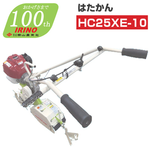 耕運機 管理機 エンジン式 イリノ はたかん HC25XE-10 耕耘機 耕うん機 条間作業機 岡山農栄社 (ホンダGXエンジン搭載)