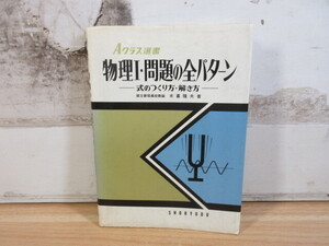 2I2-3 (Aクラス選書 物理Ⅰ・問題の全パターン 式のつくり方・解き方) 理科 木暮隆夫/著 昇龍堂