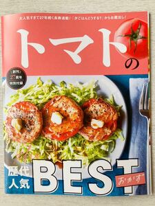 即決★送料込★サンキュ！創刊27周年特別付録【トマトの歴代人気BESTおかず/なすの歴代人気BESTおかず】2023年8月号 付録のみ匿名配送