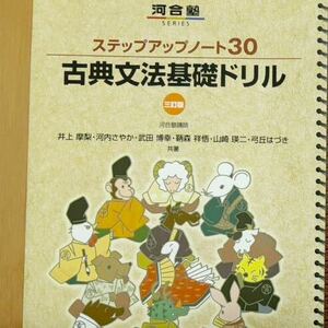 古典文法基礎ドリル 三訂版 河合塾