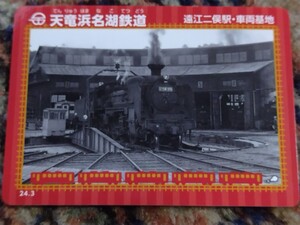 鉄カード 第22弾 天竜浜名湖鉄道 遠江二俣駅 車両基地 転車台 2024/03 駅カード 電車カード