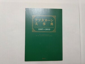 【希少】 月刊アフタヌーン アフタヌーン大辞典 付録 講談社 2012年３月号 非売品 ああっ女神様 寄生獣　なるたる　砲神エグザグソン　★