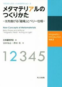 メタマテリアルのつくりかた 光を曲げる「磁場」とベリー位相 マグネティクス・イントロダクション/冨田知志(