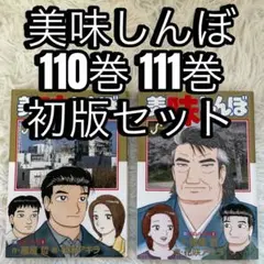 美味しんぼ 110巻 111巻 初版 2冊セット