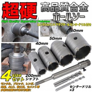 高硬度 高強度 コンクリートホールソー コンクリ セット ホルソー ドリル コアドリル SDSプラス 30mm 40mm 50mm 60mm レンガ モンタル 外壁