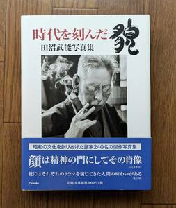 時代を刻んだ貌 田沼武能 写真集 クレヴィス 青山二郎 三島由紀夫 石原慎太郎 北大路魯山人 梅原龍三郎 ほか