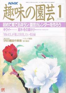 ◆■NHK■即決■趣味の園芸■1989年1月号■★ 