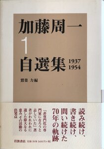 加藤周一自選集〈1〉1937‐1954 加藤 周一; 力, 鷲巣