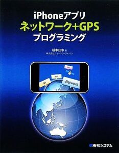 iPhoneアプリネットワーク+GPSプログラミング/橋本佳幸【著】