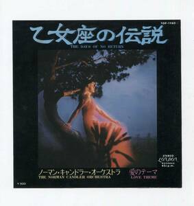 【EP レコード　シングル盤】　ノーマン・キャンドラー・オーケストラ　■　乙女座の伝説　■　愛のテーマ　バリー・ホワイト