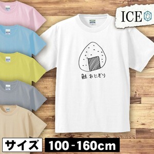 おにぎり キッズ 半袖 Tシャツ 鮭 オニギリ シャケ しゃけ 米 おむすび 男の子 女の子 ボーイズ ガールズ プリント 綿 おもしろ 面白い ゆ