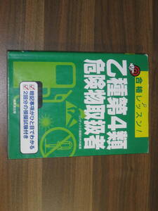 ☆合格レッスン! 乙種第4類危険物取扱者 送料185円☆