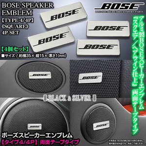 ダイハツ車/BOSE/ボーズスピーカー スクエアエンブレム/タイプ4・4P/4個セット/面テープ止/アルミ製 シルバー ヘアライン仕上/ブラガ