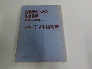 15V2381◆説教者のための聖書講解 釈義から説教へ マルコによる福音書 日本基督教団出版局 シミ・汚れ有☆