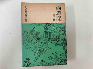 西遊記全2巻　平凡社版完訳四大奇書