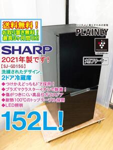 送料無料★2021年製★極上超美品 中古★SHARP 152L プラズマクラスター搭載！つけかえどっちもドア☆2ドア冷蔵庫【SJ-GD15G-B】ED63